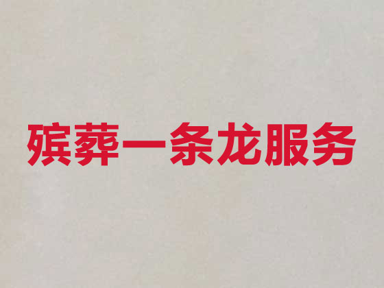 武汉殡葬公司-白事丧事一站式服务
